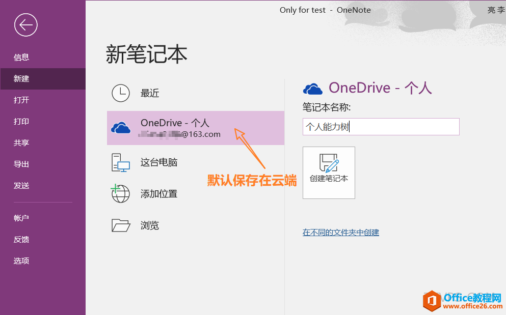 新建OneNote笔记本