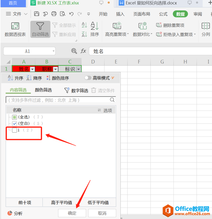 表格技巧—Excel 里如何反向选择