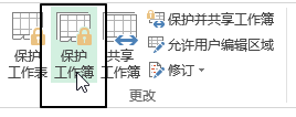 excel保护工作簿