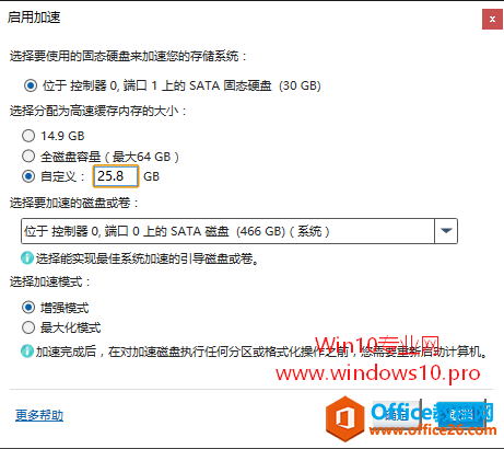 小容量SSD+HDD超极本安装Win10系统后如何启用Intel快速存储技术：启用加速