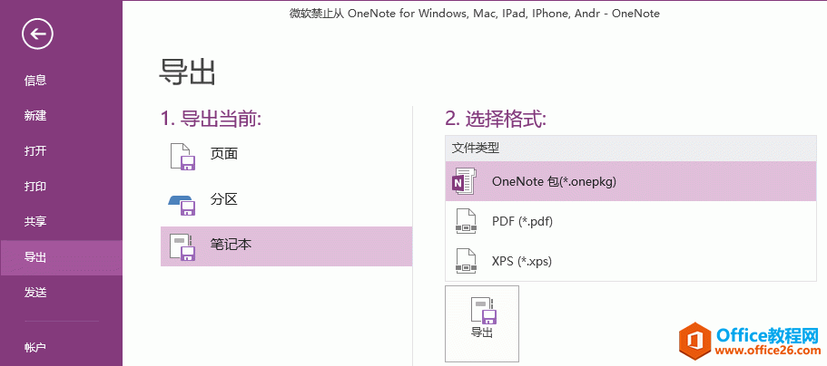 OneNote 导出