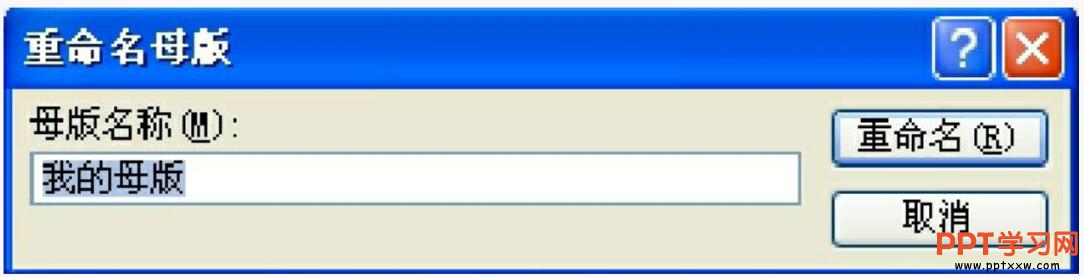 重命名幻灯片母版名称