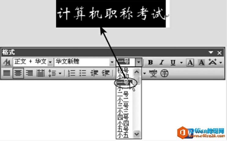 给word文字设置字号