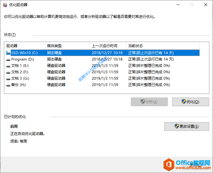 Win10自带的“碎片整理和优化驱动器”工具使用教程