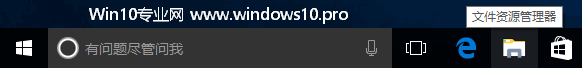 Win10 14328任务栏“文件资源管理器”不见了，如何找回？