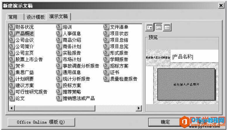 使用演示文稿内容模板