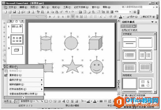 <b>PPT图形组合和拆分的方法</b>