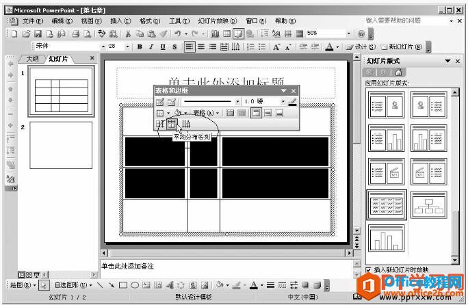 ppt2003中平均分布行和列