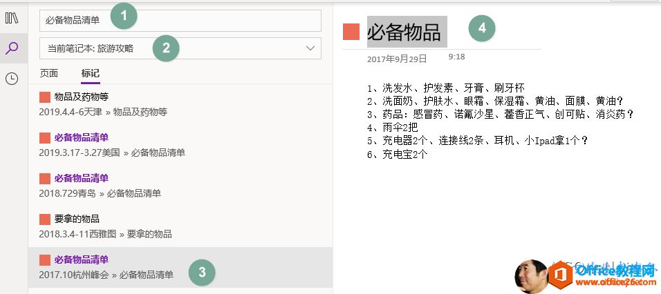 <b>OneNote 标签功能使用技巧及实例教程</b>