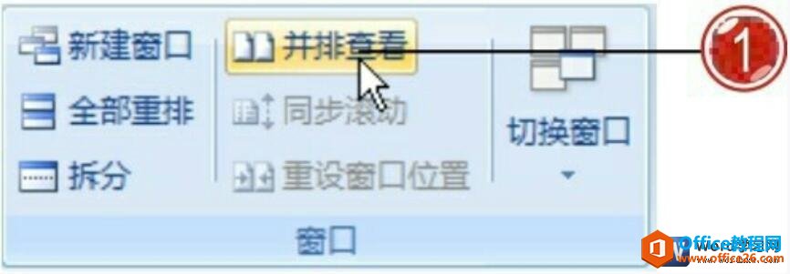 word2007并排查看窗口