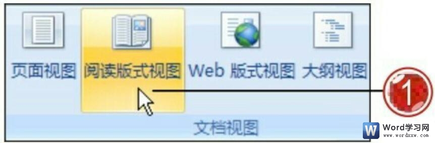 word2007阅读版式视图