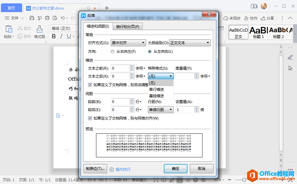 WPS首行缩进2字符怎么设置？