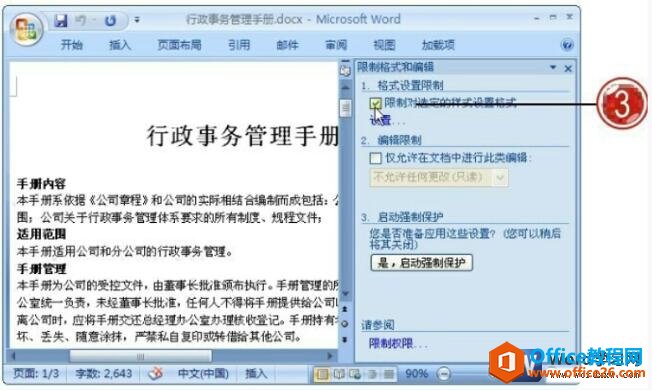 word2007文档格式设置限制修改