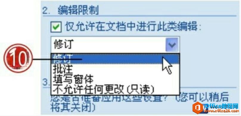 禁止修改部分word文档段落