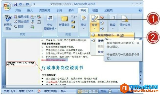 word2007接受和拒绝修订