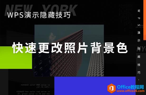 WPS演示隐藏技巧—快速更改照片背景色