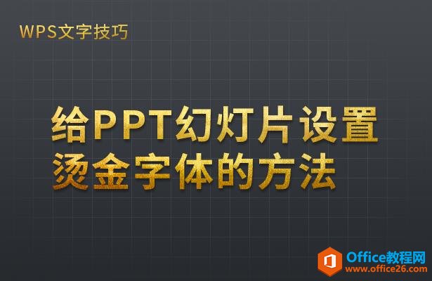 WPS演示办公—给PPT幻灯片设置烫金字体的方法