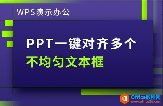 WPS演示办公—-一键对齐多个不均匀文本框