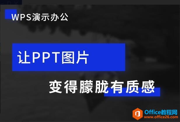 WPS演示办公—让PPT图片变得朦胧有质感