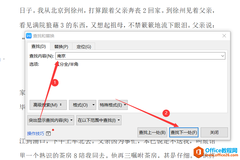 Word文字技巧—如何在Word里查找文字