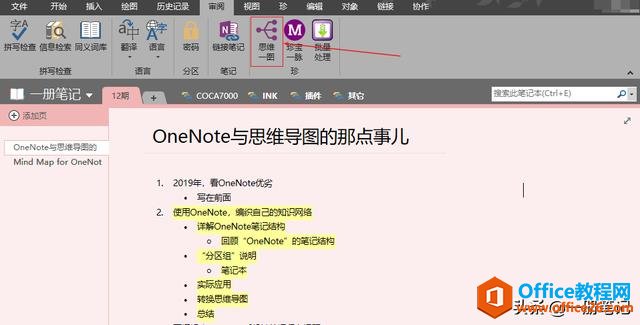 听说印象笔记支持思维导图了？这几个方法，让OneNote也实现