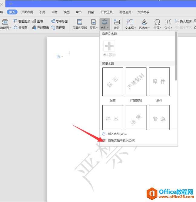 文字技巧—Word的背景水印如何去除