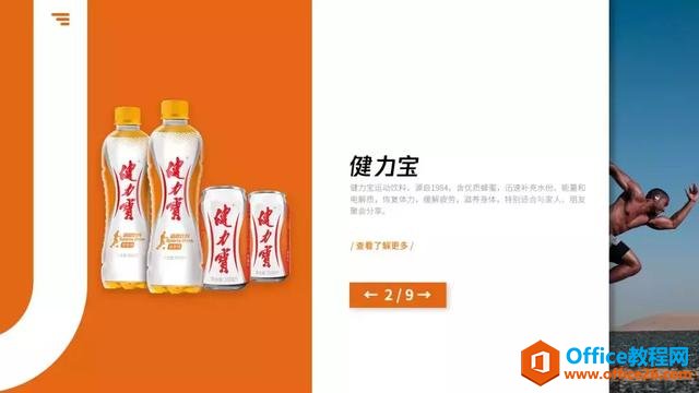 从健力宝网站偷来的灵感，也能帮我做几张PPT