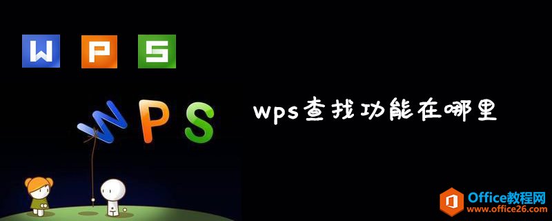 <b>WPS查找功能在哪里</b>