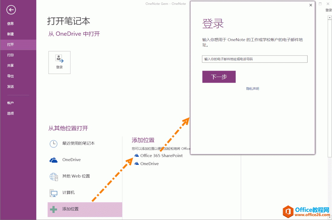 使用 OneNote 2016 的“从其他位置打开”可以登录工作或学校账户。