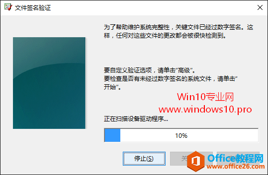 巧用“文件签名验证”工具扫描检测Win10系统文件