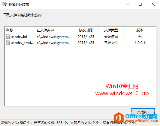 巧用“文件签名验证”工具扫描检测Win10系统文件：签名验证结果