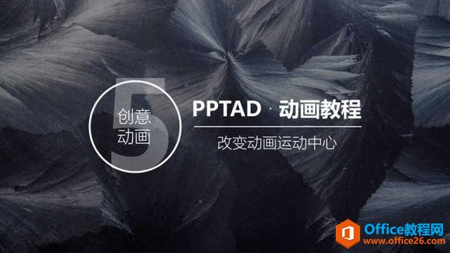 用傻瓜式PPT动画，做出创意动态篇章页