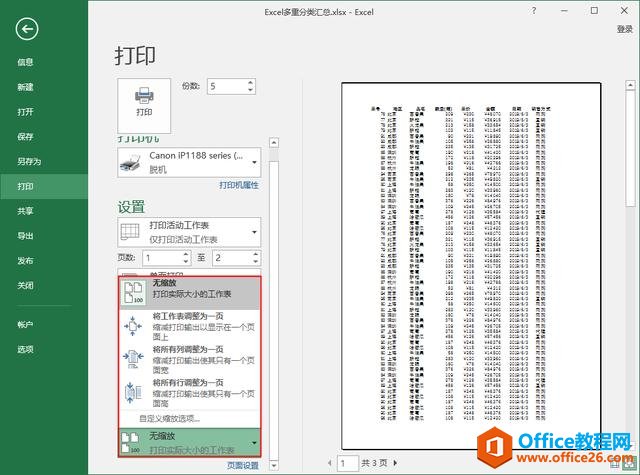 系统地学习Excel第05课，Excel文件打印设置