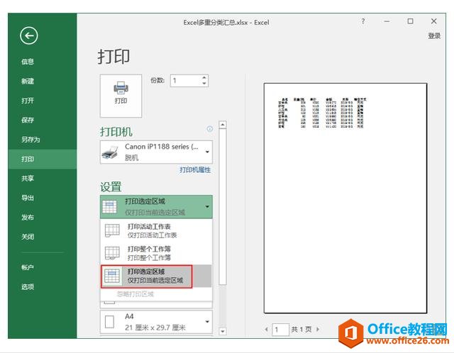 系统地学习Excel第05课，Excel文件打印设置