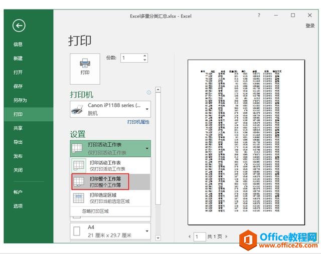 系统地学习Excel第05课，Excel文件打印设置