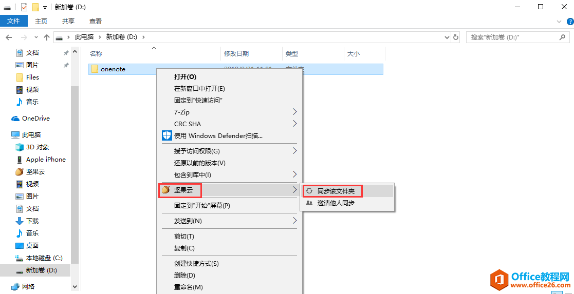 <b>OneNote 2016如何搭配坚果云进行同步？</b>