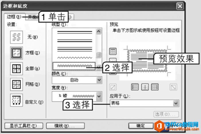 word2003边框和底纹对话框