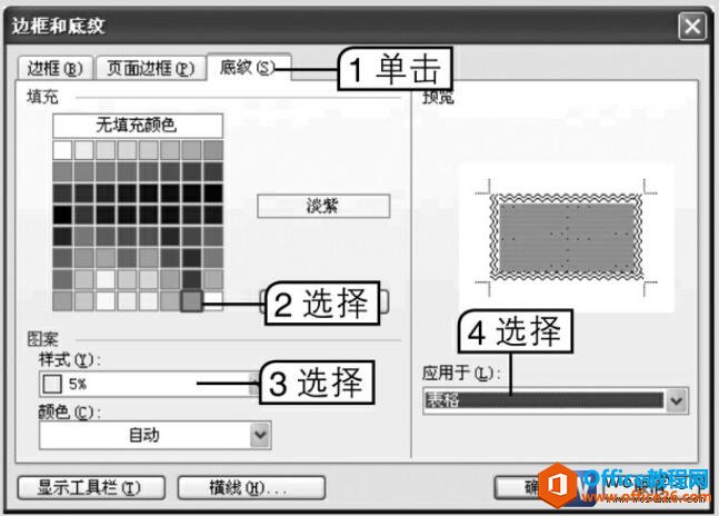 设置word表格的边框和底纹