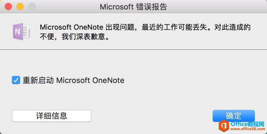 <b>OneNote 如何不保证不会丢失内容</b>