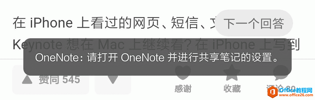 OneNote 中没有快速笔记分区，会显示进行共享笔记的设置的错误提示。