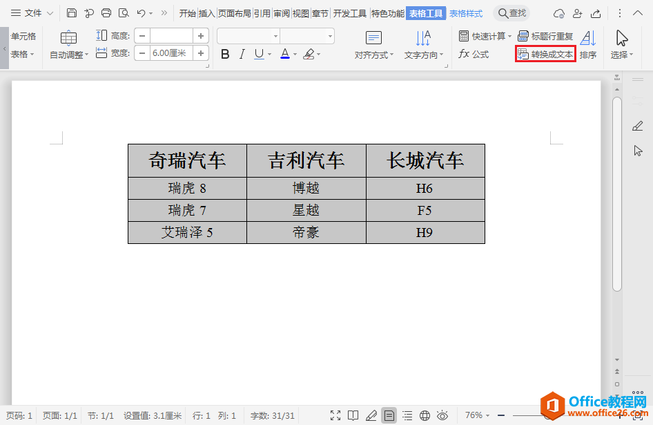 WPS文字如何删除表格线条只保留文字？2