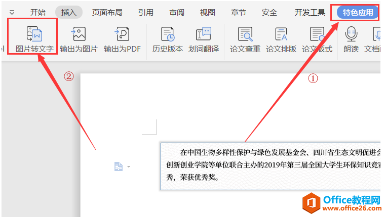 Word文字技巧—Word怎么识别图片里的文字