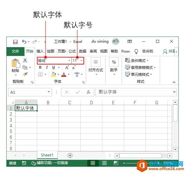 系统地学习Excel第18课，设置单元格字体格式