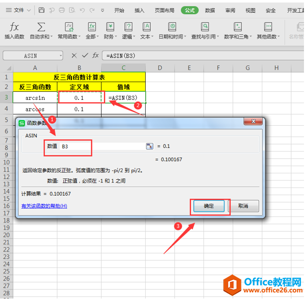 表格技巧—怎么用Excel计算反三角函数