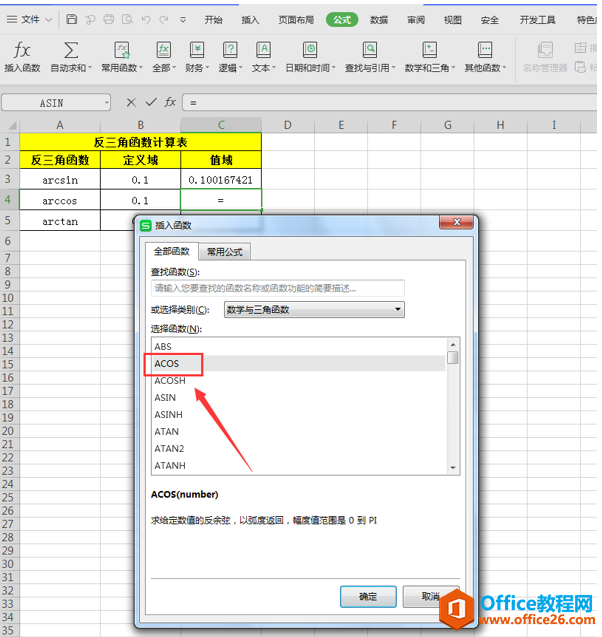 表格技巧—怎么用Excel计算反三角函数