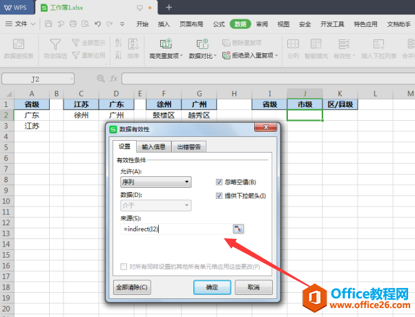 表格技巧—如何在 Excel 中制作多级联动的下拉列表