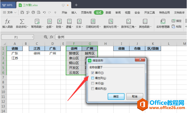 表格技巧—如何在 Excel 中制作多级联动的下拉列表