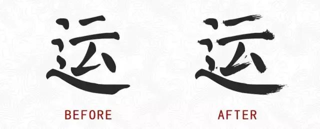 手把手教你设计磅礴大气的书法标题！