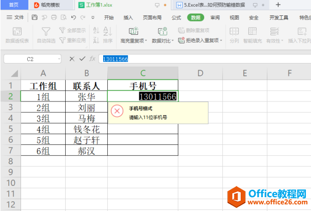 表格技巧—Excel中如何预防输错数据