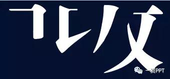 来吧！热血吧！让我们做出海报级别的PPT吧！（一）